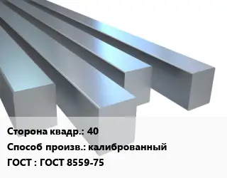Квадрат стальной 40 калиброванный ГОСТ 8559-75
